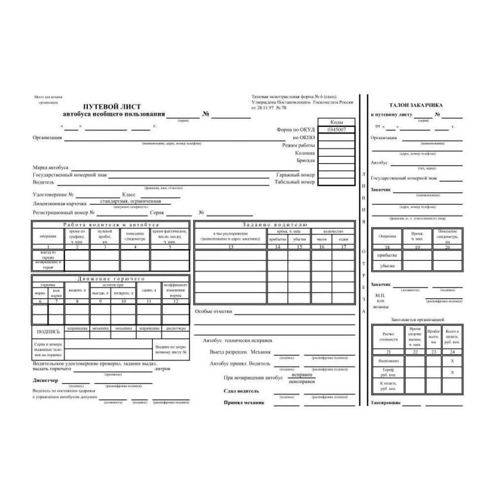 Бланк А4 «Шляховий лист автобуса незагального користування» № 100 листів (газетний папір)