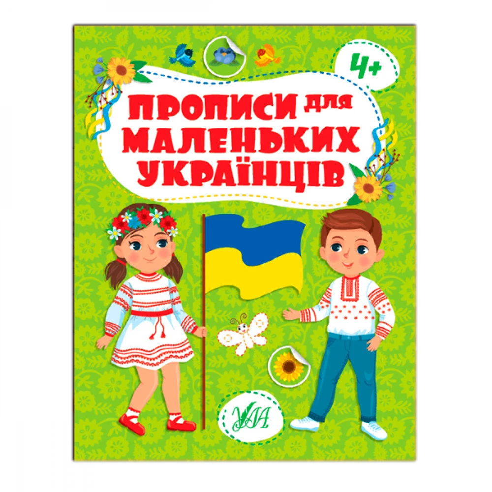 Книга-прописи "У" 9786175442463 Для маленьких 4+