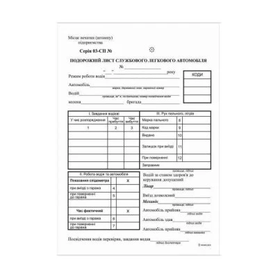 Бланк А5 "Дорожній лист легкового авто" 100 аркушів № (газ)