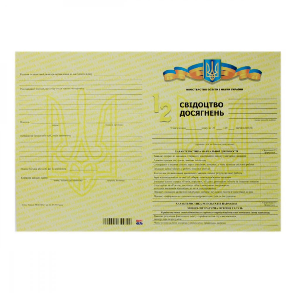 Свідоцтво успішності для початкової школи (1 - 2 клас)