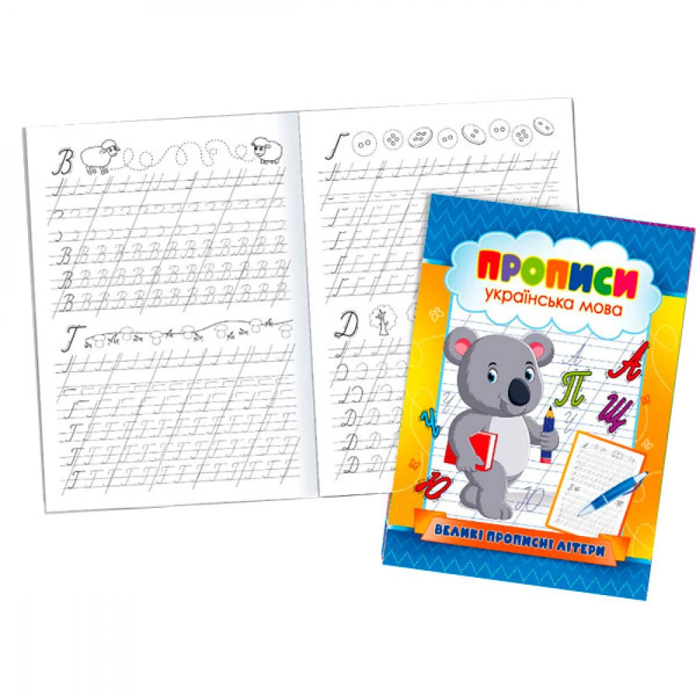 Прописи KPN-04U Великі великі літери (українською мовою)