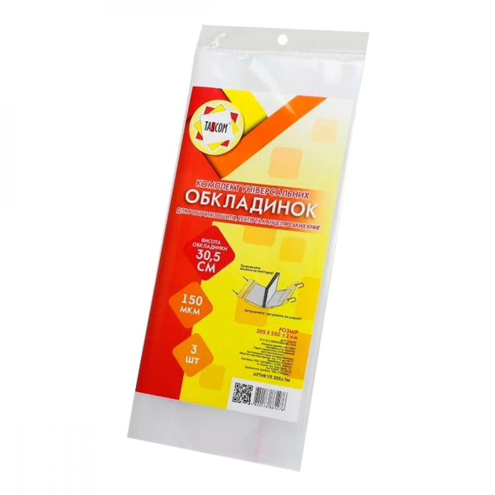 Обкладинка для робочих зошитів та канцелярських книг h305 150мк 2051-ТМ (3шт)
