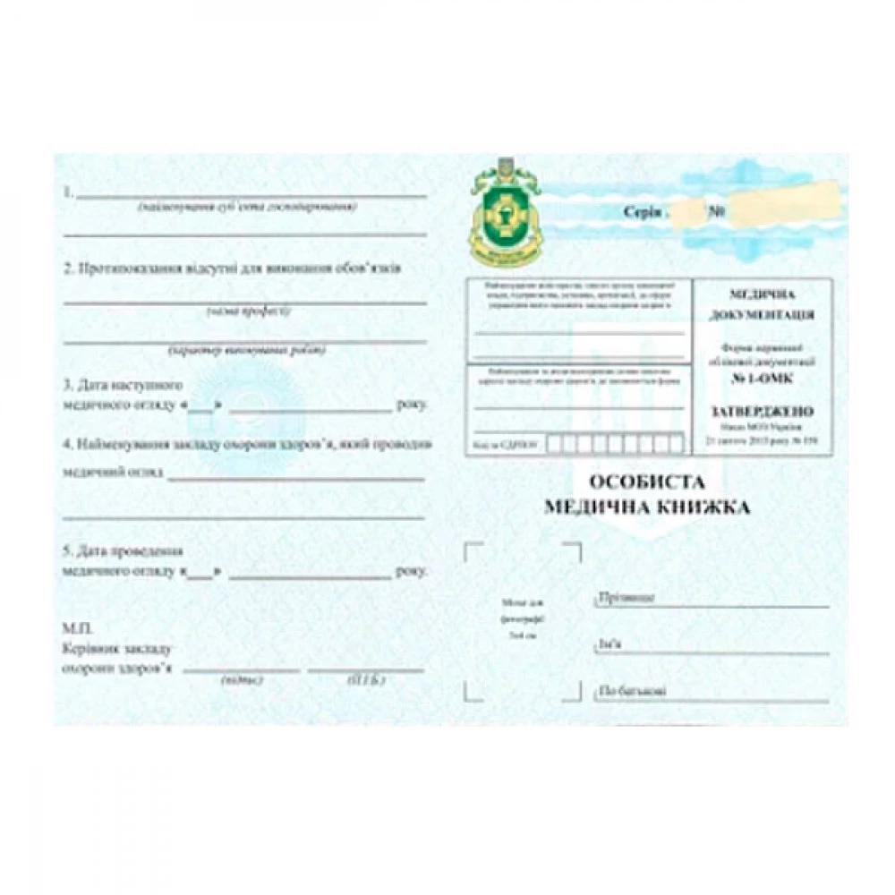 Особиста медична книжка (№1-ОМК)