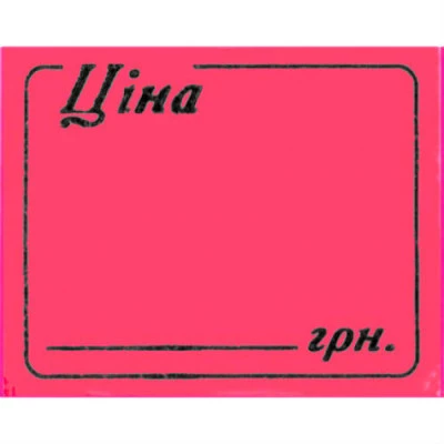 Цінник прямокутний 29х36 Ціна-D 6 метрів малиновий