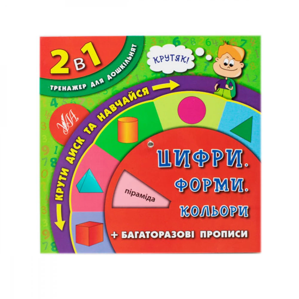 Прописи-Тренажер УЛА 9789662844658 2в1 Цифри, форми, кольори + прописи багаторазово.